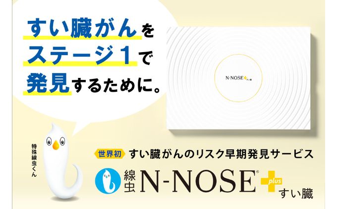 ニュース：昨年11月の寄附開始以来、寄附者より高評価を受けている がんのリスクを早期発見する「N-NOSE ®」*、第2弾として新商品が神奈川県藤沢市の返礼品に登場。  返礼品登録をサポートしました。